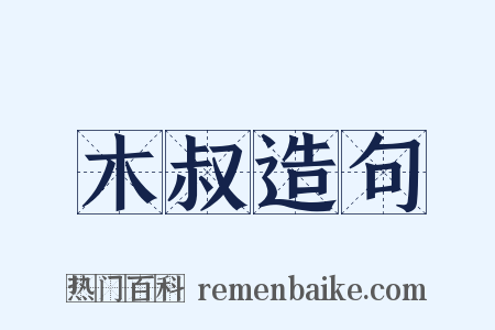 木叔造句是什么意思的图片